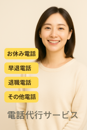 電話・早退電話代行