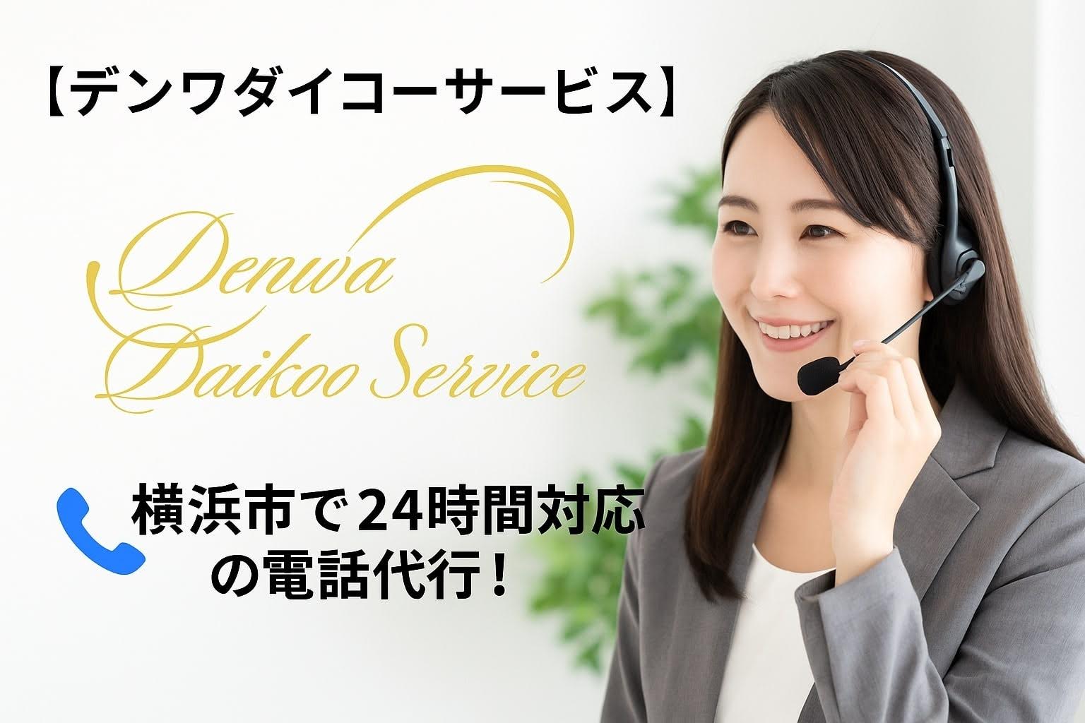 電話代行サービス