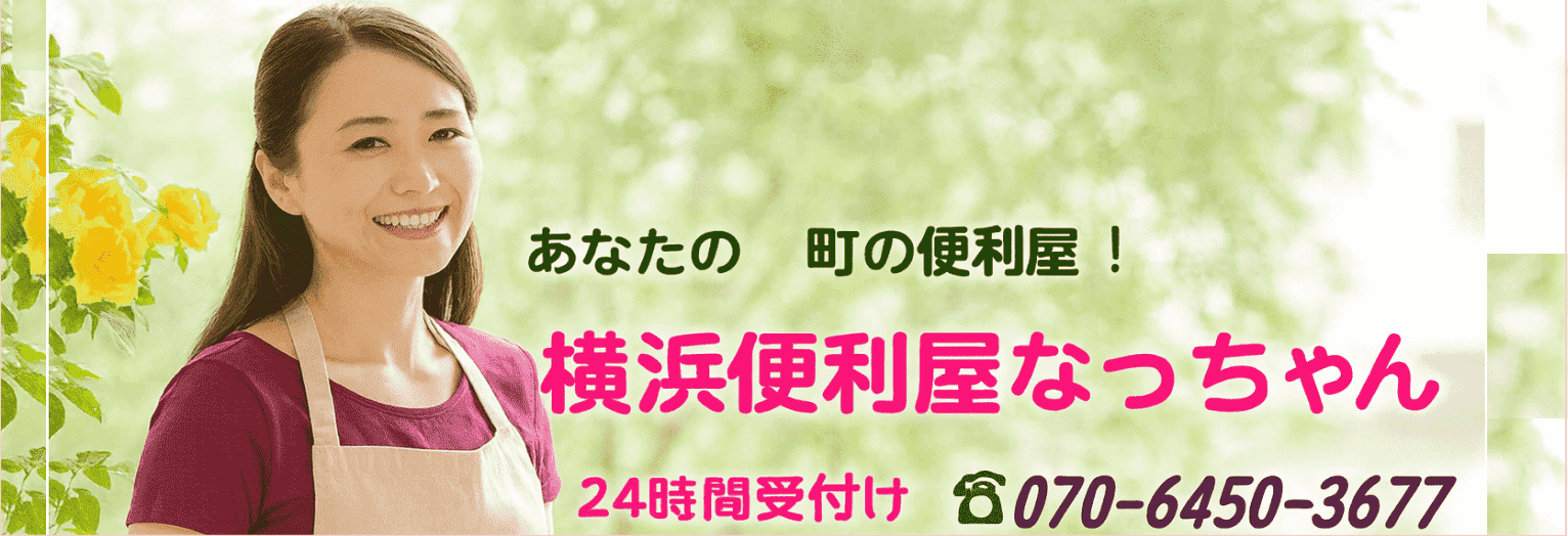 便利屋なっちゃん ヘッダー