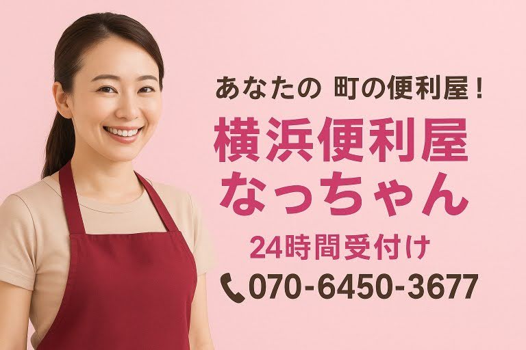 便利屋なっちゃん