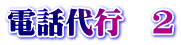 電話代行　２