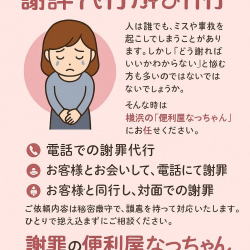 謝罪代行・謝り代行　便利屋なっちゃん