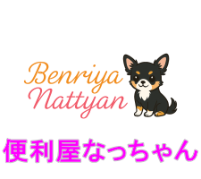 便利屋なっちゃん　マスコットワンちゃん