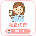 電話代行