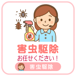 害虫駆除