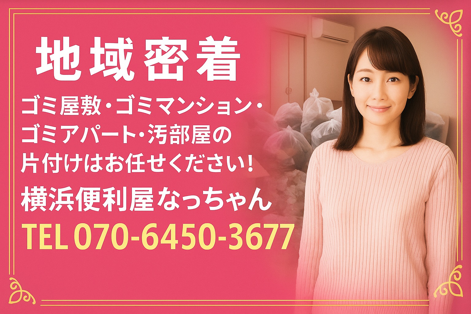 ゴミ屋敷・ゴミマンション片付け　｜便利屋なっちゃん