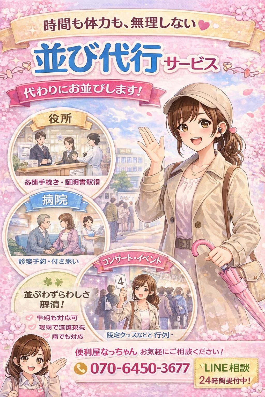 並び代行　横浜便利屋なっちゃん