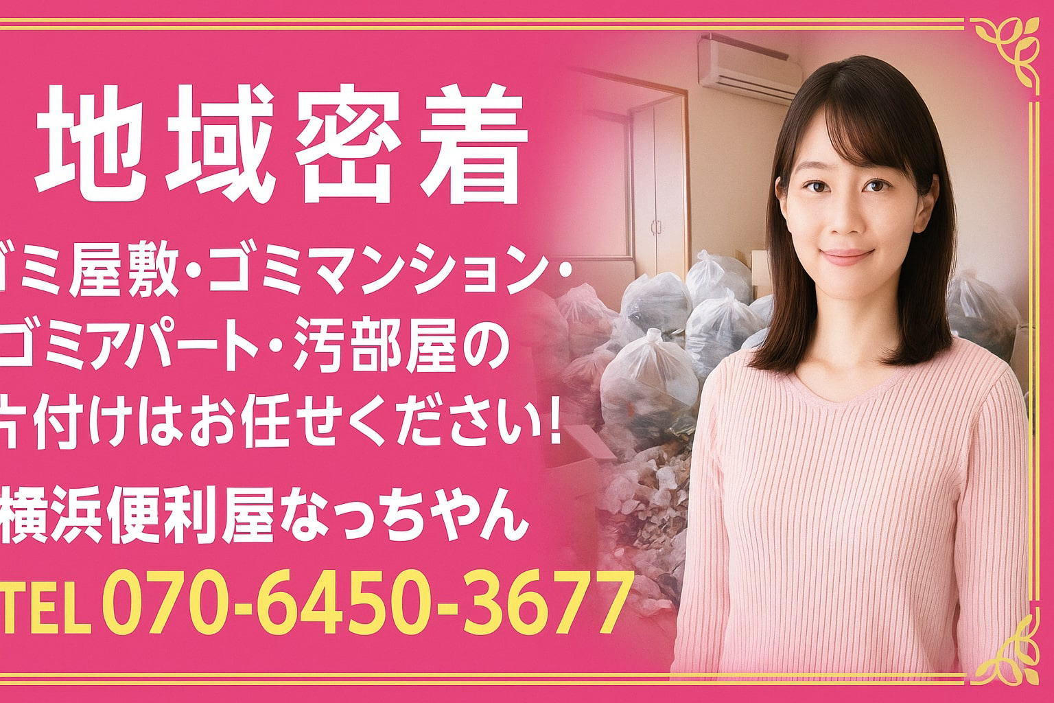 横浜ゴミ屋敷・ゴミ部屋の清掃は便利屋なっちゃん