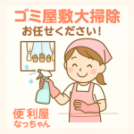 ゴミ屋敷掃除