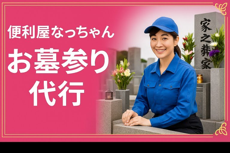 お墓参り　便利屋なっちゃん