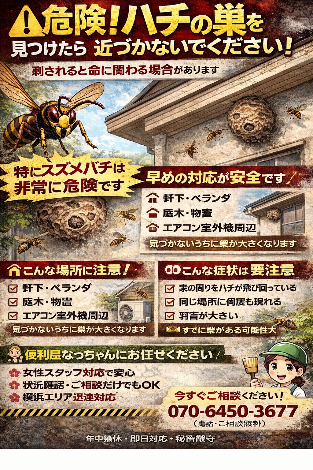蜂駆除　｜便利屋なっちゃん