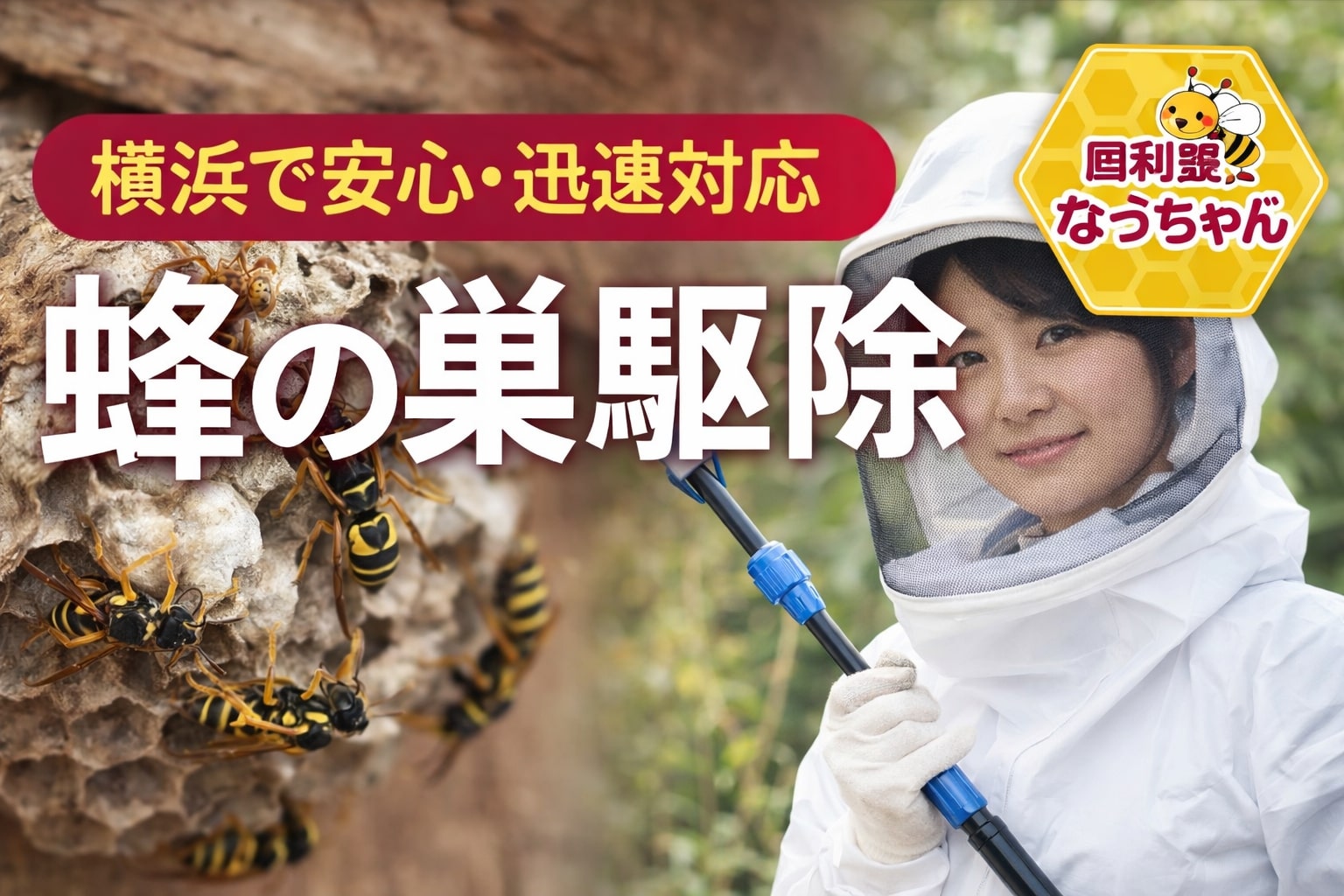 蜂駆除　ヘッダー画像