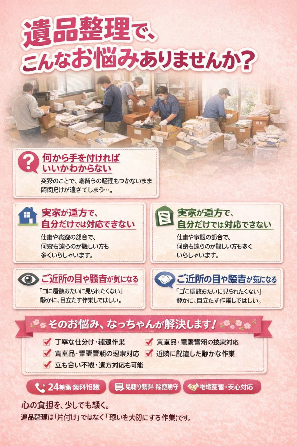 横浜市　泉区　遺品整理｜便利屋なっちゃん