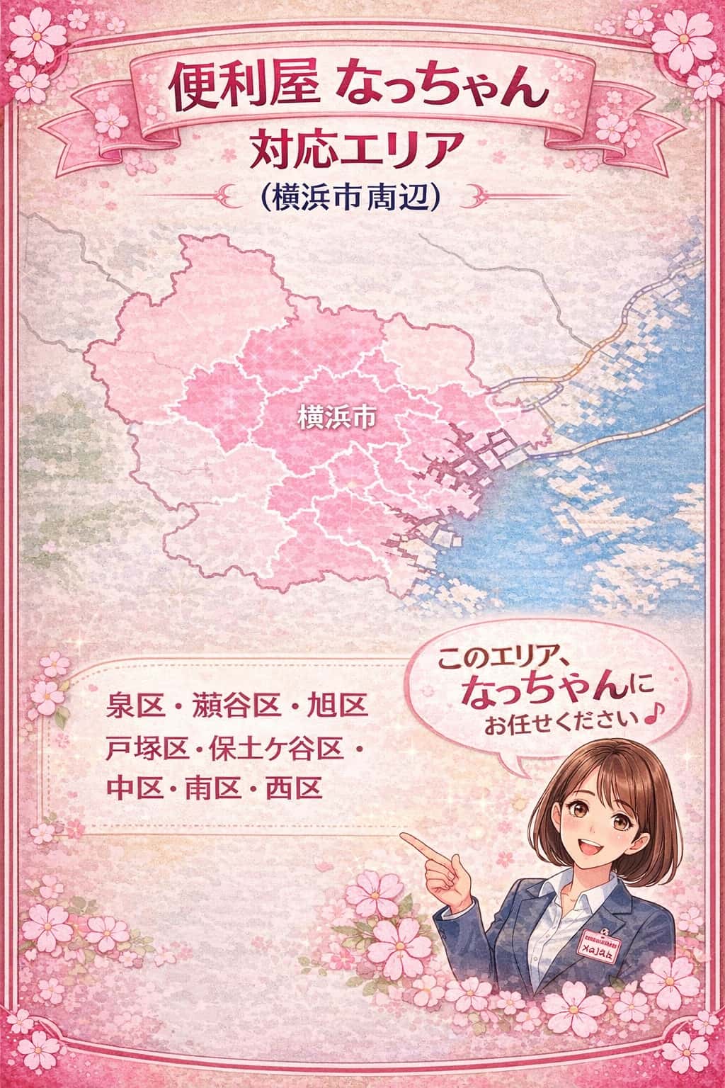 横浜便利屋エリア　　便利屋なっちゃん