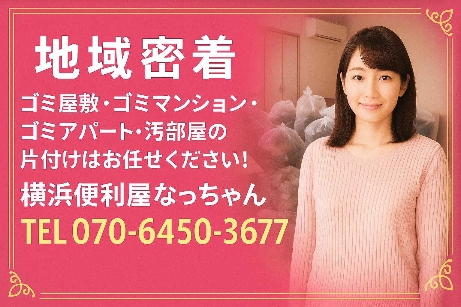 ゴミ屋敷・ゴミマンションの、清掃、大掃除は、横浜便利屋なっちゃん