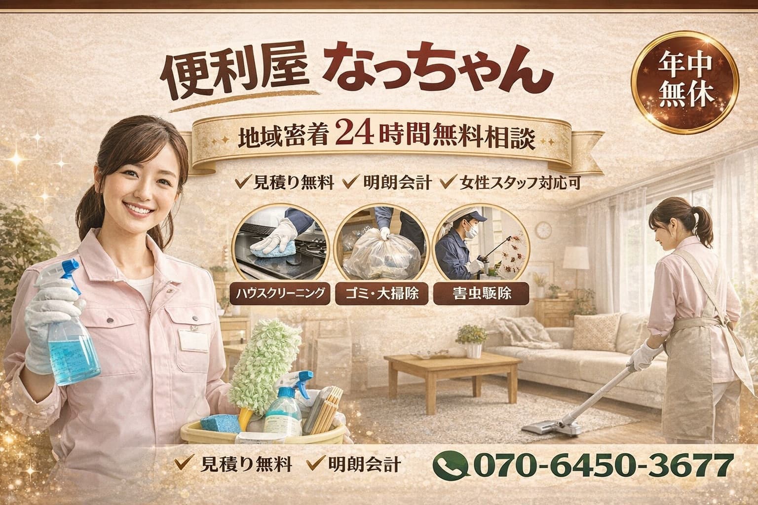 横浜市　泉区　瀬谷区　代行サービス　便利屋なっちゃん