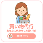 買い物代行