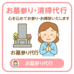 お墓参り代行