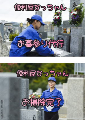 便利屋・何でも屋　代行業務　便利屋なっちゃん