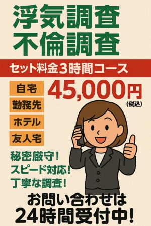 浮気調査　便利屋なっちゃん