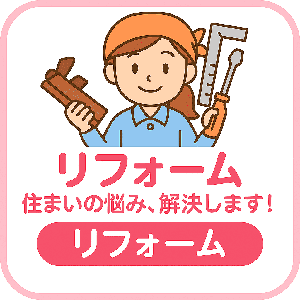 リフォーム