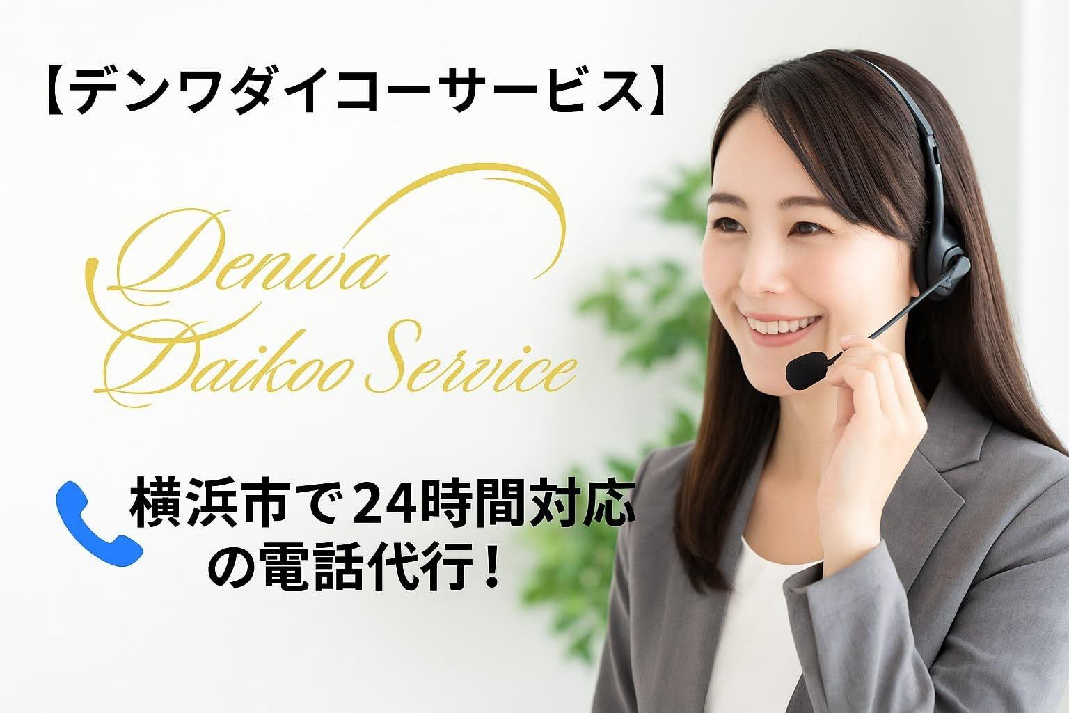 電話代行　全国対応　｜便利屋なっちゃん