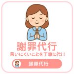 謝罪代行