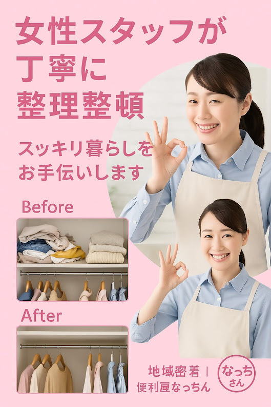 地域密着、横浜市・泉区・瀬谷区・戸塚区ハウスクリーニング　｜便利屋なっちゃん