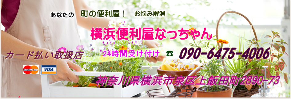 【横浜のハウスクリーニング】女性スタッフが安心・丁寧に対応する便利屋なっちゃん