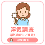 浮気調査・不倫調査
