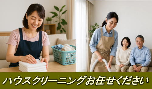 ハウスクリーニング　横浜便利屋なっちゃん